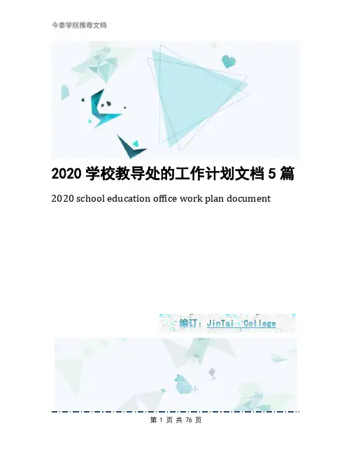 2020学校教导处的工作计划文档5篇