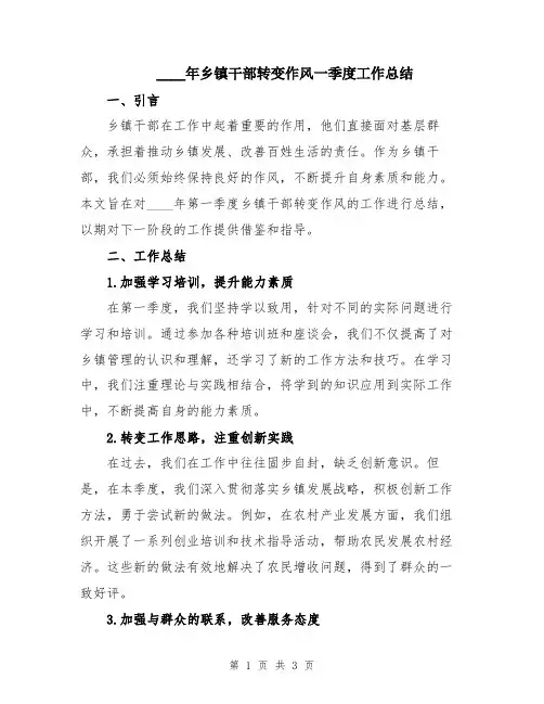 2024年乡镇干部转变作风一季度工作总结