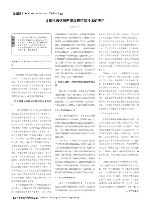计算机通信与网络远程控制技术的应用