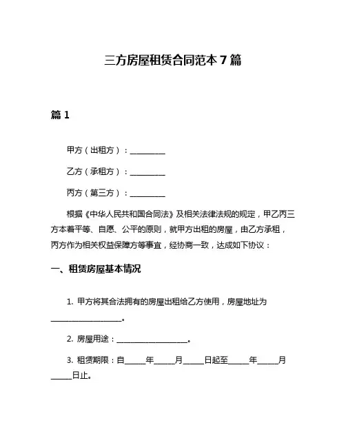 三方房屋租赁合同范本7篇