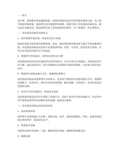 美化校园实践心得体会
