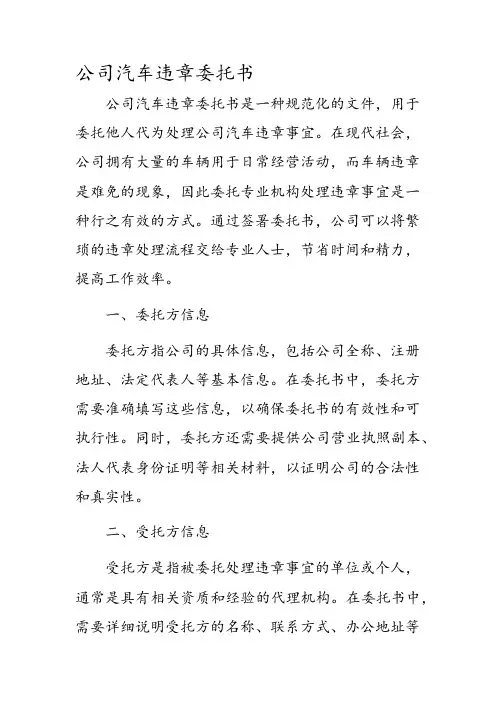 公司汽车违章委托书
