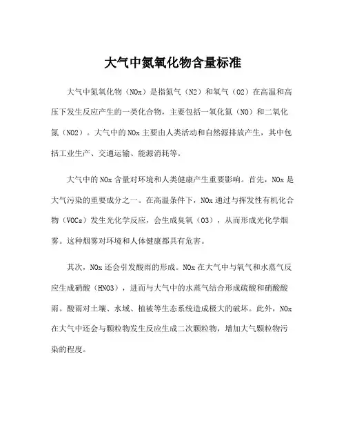 大气中氮氧化物含量标准