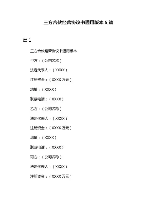 三方合伙经营协议书通用版本5篇