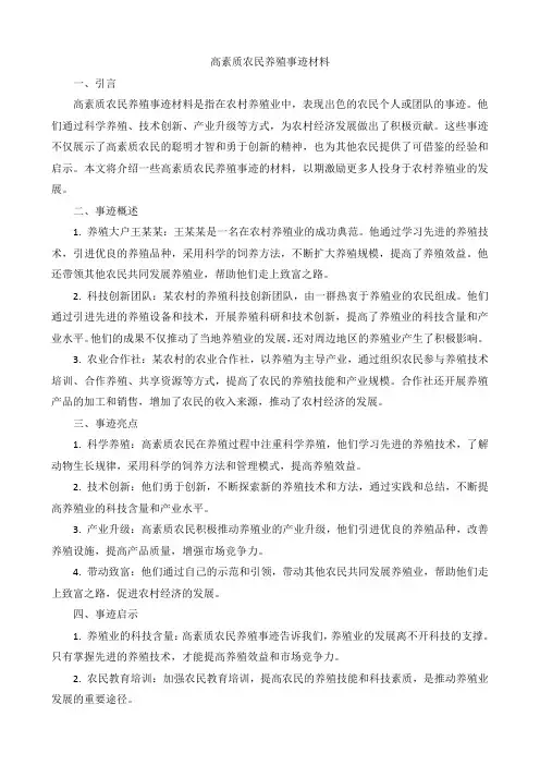 高素质农民养殖事迹材料
