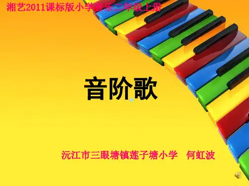 音阶歌小学音乐湘文艺版二年级上册(2)课件