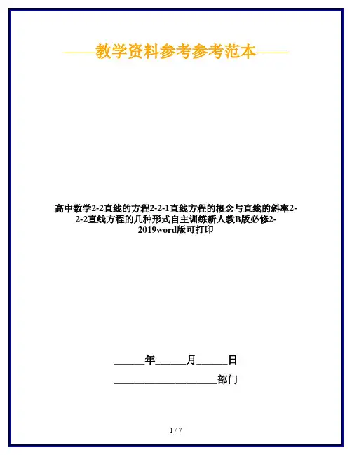 高中数学2-2直线的方程2-2-1直线方程的概念与直线的斜率2-2-2直线方程的几种形式自主训练新人教B版必修2-20