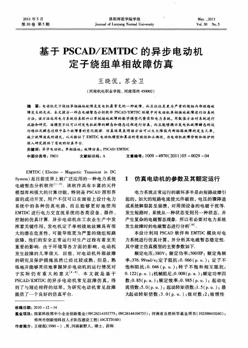 基于PSCAD／EMTDC的异步电动机定子绕组单相故障仿真