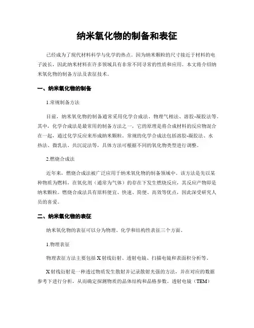 纳米氧化物的制备和表征