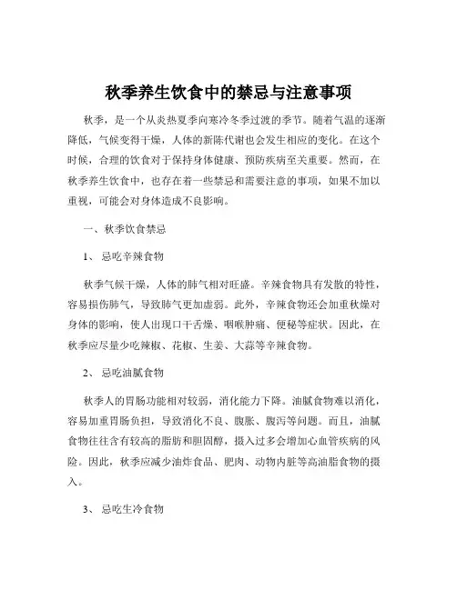 秋季养生饮食中的禁忌与注意事项