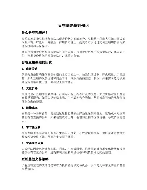 豆粕基差基础知识