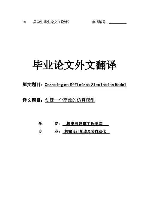 外文翻译---创建一个高效的仿真模型