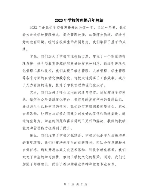2023年学校管理提升年总结