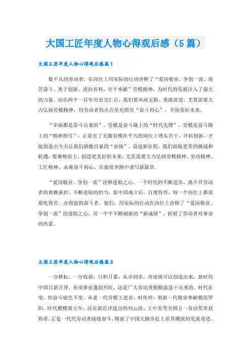 大国工匠年度人物心得观后感(5篇)