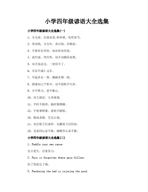 小学四年级谚语大全选集