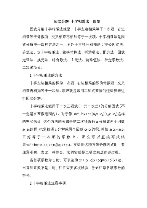 因式分解 十字相乘法 -回复