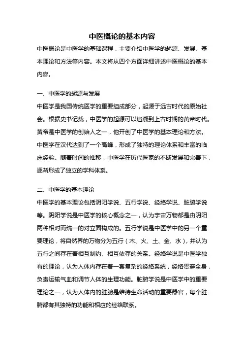 中医概论的基本内容