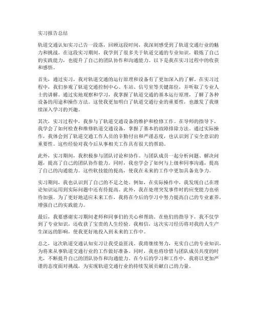 轨道交通认知实习实验报告总结