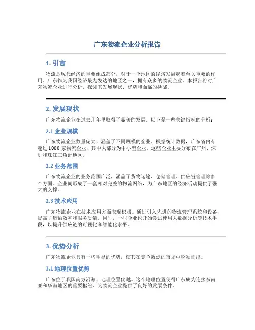 广东物流企业分析报告