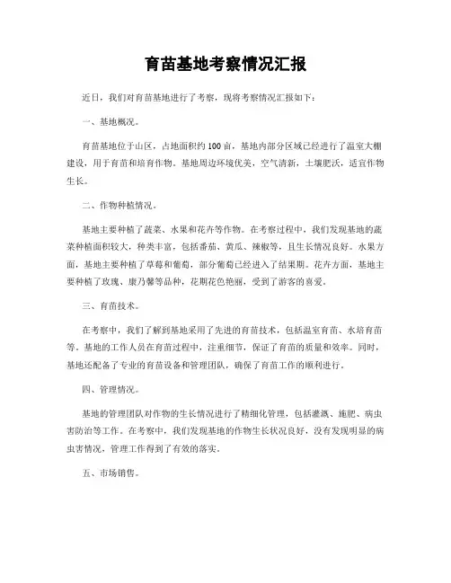 育苗基地考察情况汇报