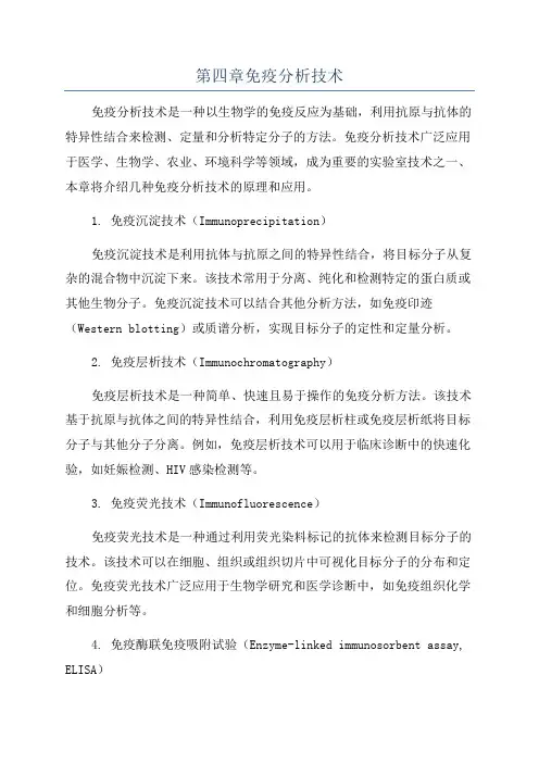 第四章免疫分析技术