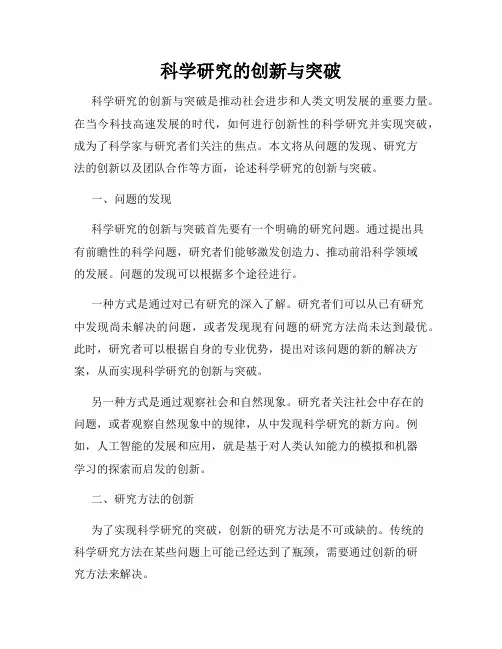 科学研究的创新与突破