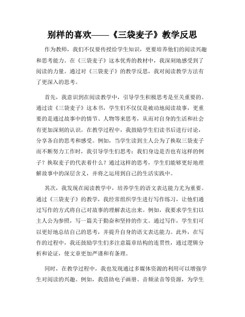 别样的喜欢——《三袋麦子》教学反思