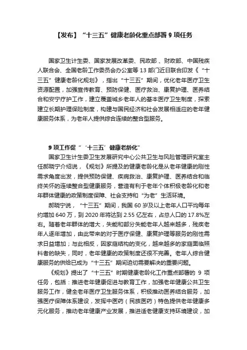 【发布】“十三五”健康老龄化重点部署9项任务