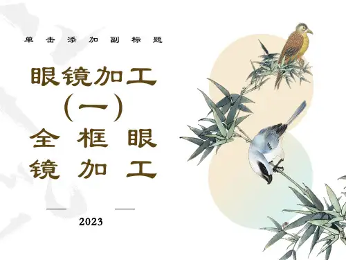 眼镜加工全框眼镜加工