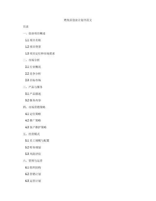 烤鱼店创业计划书范文