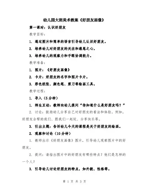 幼儿园大班美术教案《好朋友画像》