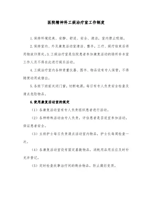 医院精神科工娱治疗室工作制度