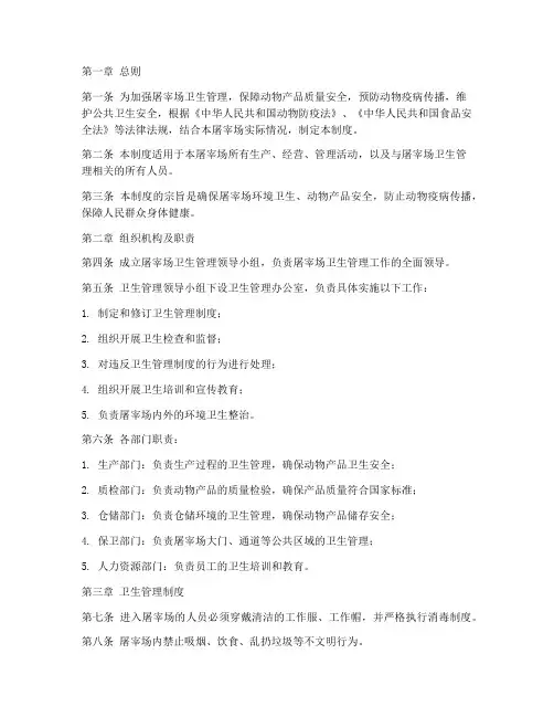 屠宰场卫生管理制度范本