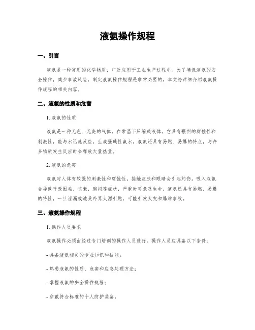 液氨操作规程