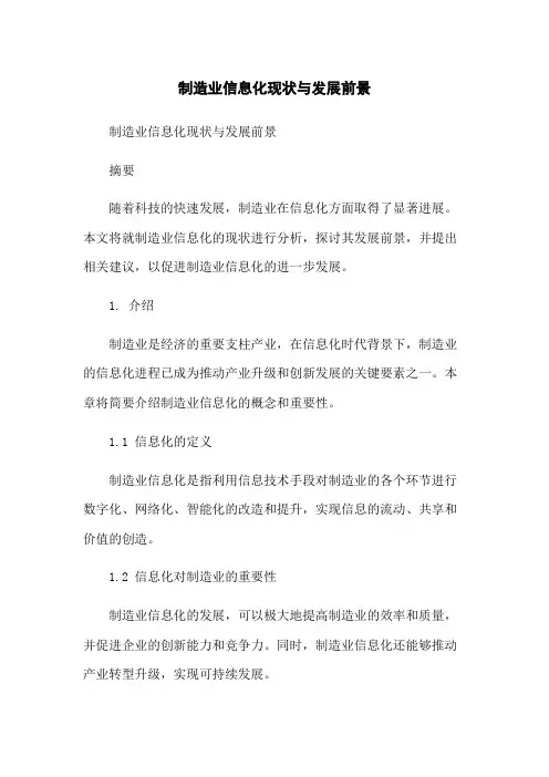 制造业信息化现状与发展前景-无删减范文