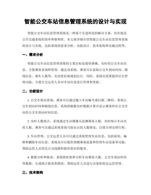 智能公交车站信息管理系统的设计与实现