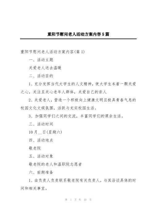 重阳节慰问老人活动方案内容5篇