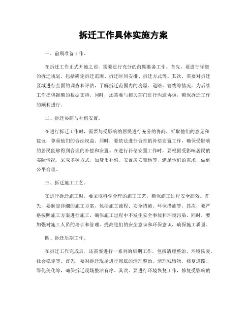 拆迁工作具体实施方案