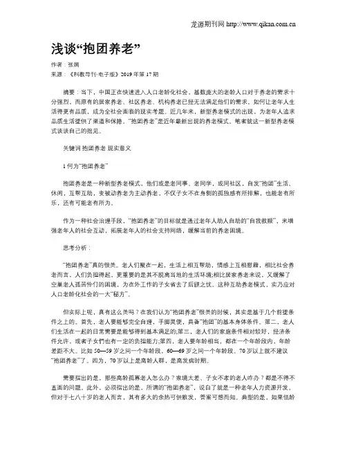 浅谈“抱团养老”