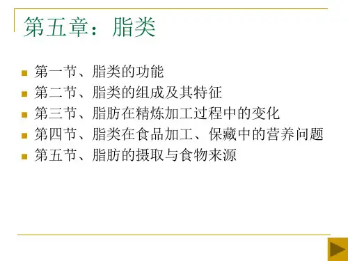 第五章脂类
