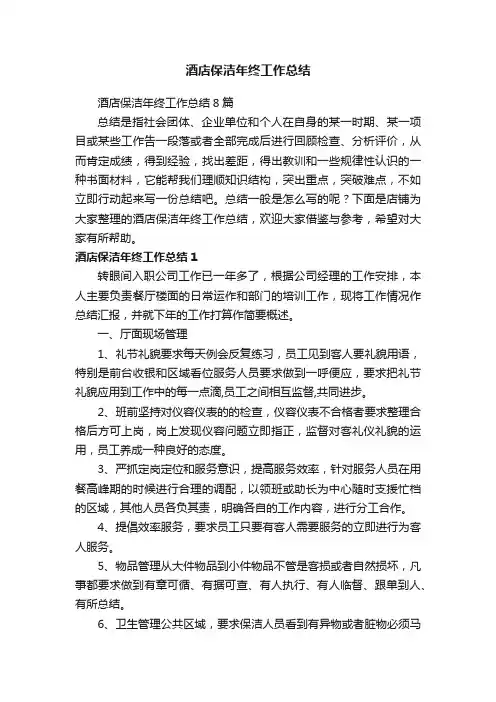 酒店保洁年终工作总结