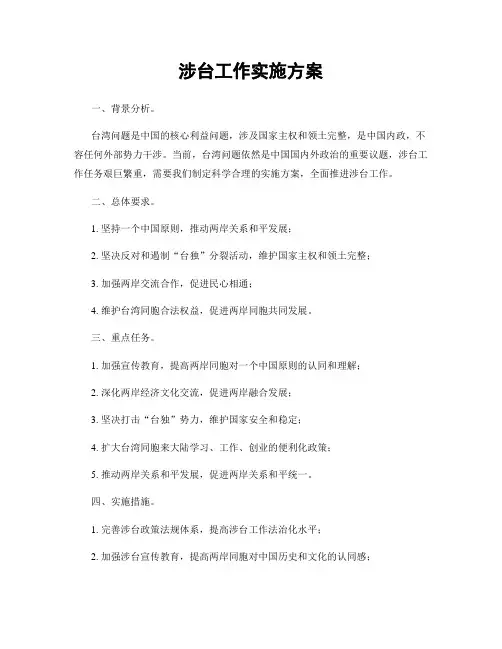 涉台工作实施方案
