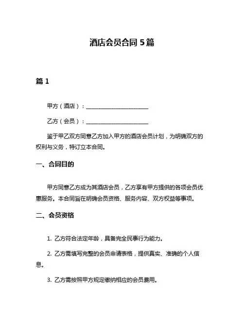 酒店会员合同5篇