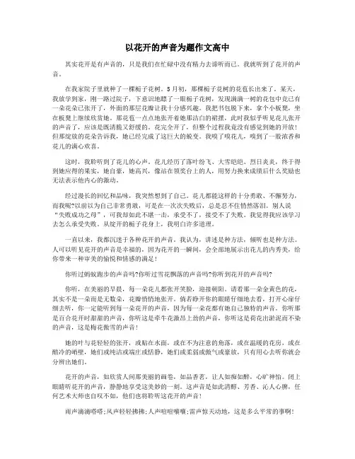 以花开的声音为题作文高中