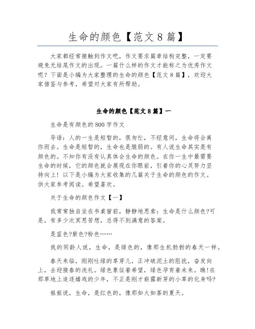 生命的颜色【范文8篇】