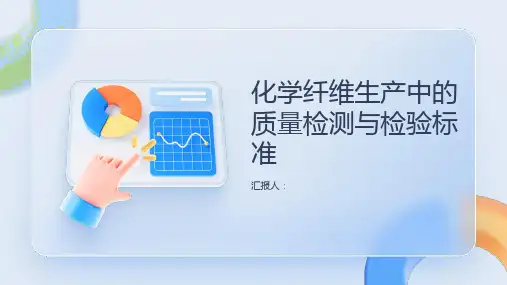 化学纤维生产中的质量检测与检验标准
