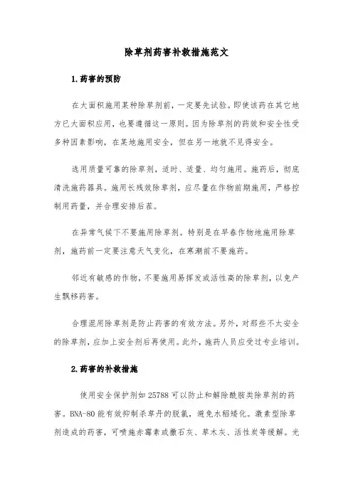 除草剂药害补救措施范文(2篇)