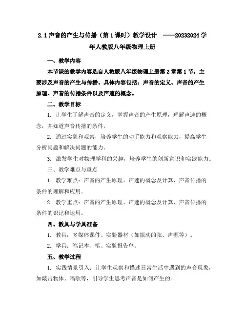 2.1声音的产生与传播(第1课时)教学设计2023-2024学年人教版八年级物理上册