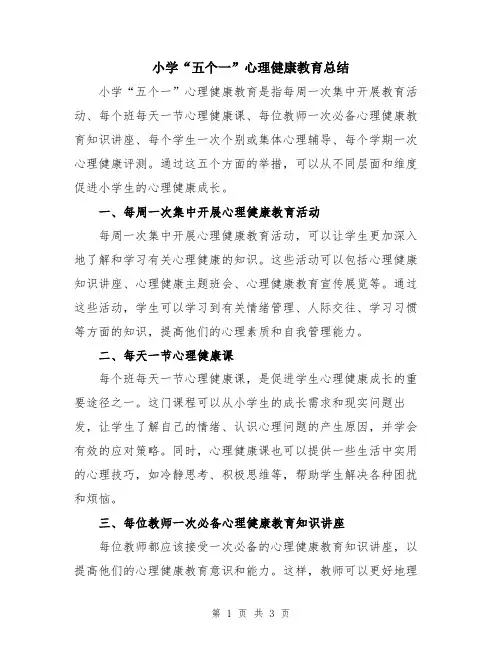 小学“五个一”心理健康教育总结