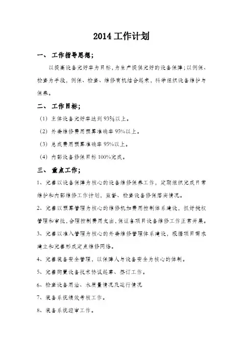2014年个人工作计划(装备)